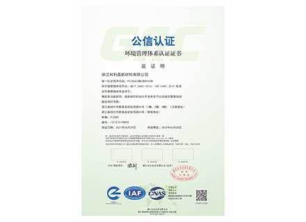 環(huán)境管理體系認(rèn)證證書-浙江和利昌新材料有限公司