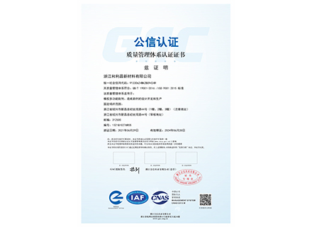 質(zhì)量管理體系認(rèn)證證書-浙江和利昌新材料有限公司